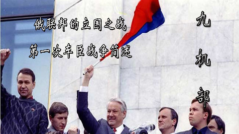 【九机部】第6期 俄联邦的立国之战-第一次车臣战争简述